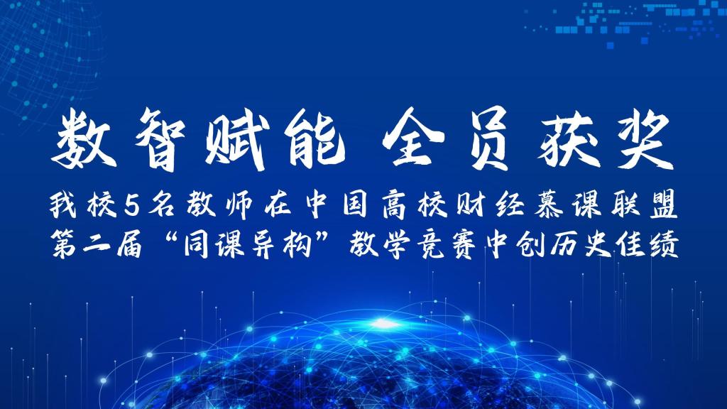 数智赋能 全员获奖——我校5名教师在中国高校财经慕课联盟第二届“同课异构”教学竞赛中创历史佳绩