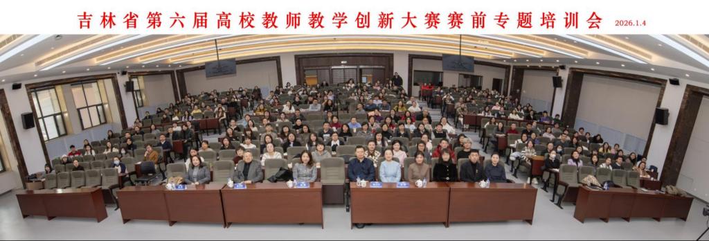 学校举办吉林省第六届高校教师教学创新大赛赛前专题培训会